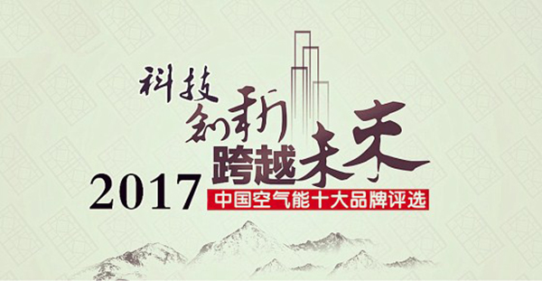 2017年空气能热水器十大品牌花落谁家？