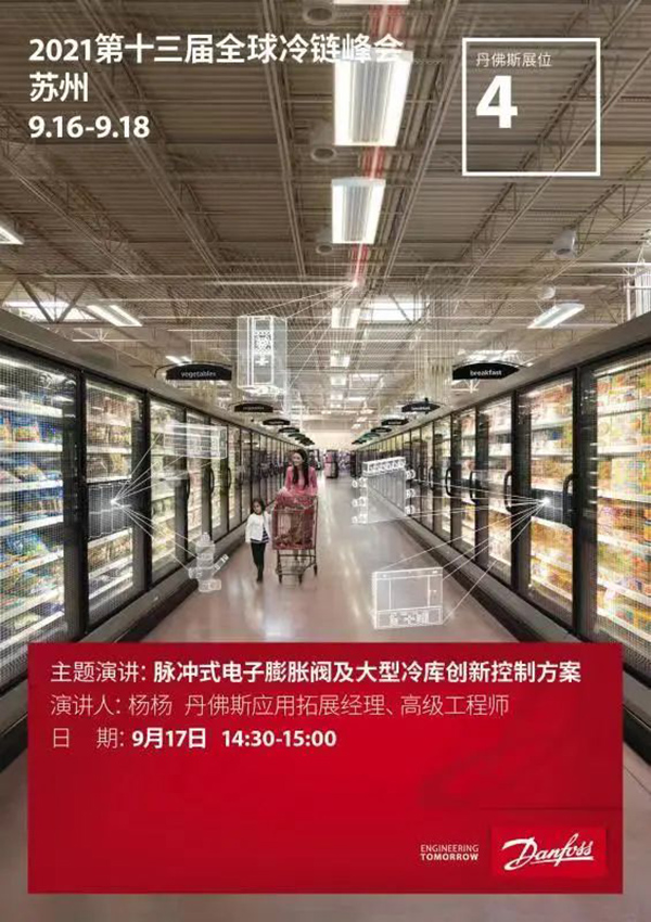 丹佛斯ADAP-KOOL&reg;新一代蒸发器控制方案亮相