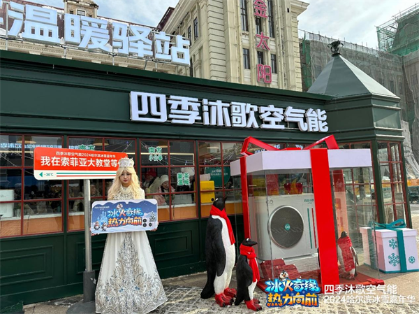快乐过冬，四季沐歌空气能让你温暖玩转冰雪王国