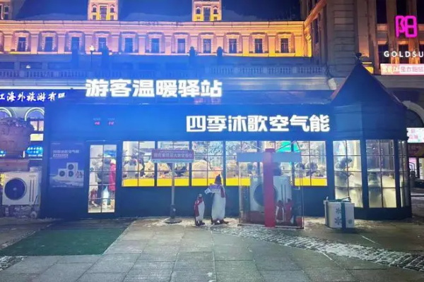“尔滨”低碳先行！四季沐歌智慧供热技术论坛圆满召开