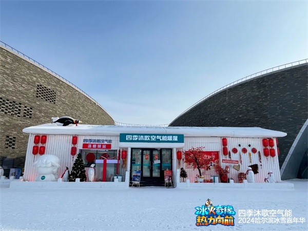 四季沐歌空气能温暖驿站获评“CHPC·中国热泵 严寒地区采暖示范项目”