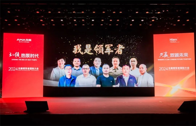 赞！生能空气能领军者国际大会盛况空前，共赢双碳未来！
