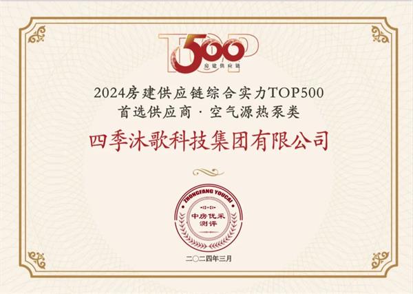 四季沐歌11年蝉联“房建供应链企业综合实力TOP500首选供应商”