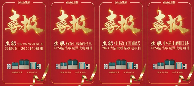 再传捷报！生能空气能中标不断，实力引领清洁取暖卓越发展！