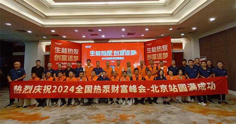 2024全国热泵财富峰会——北京站圆满成功!生能让绿色创富之路越走越宽!