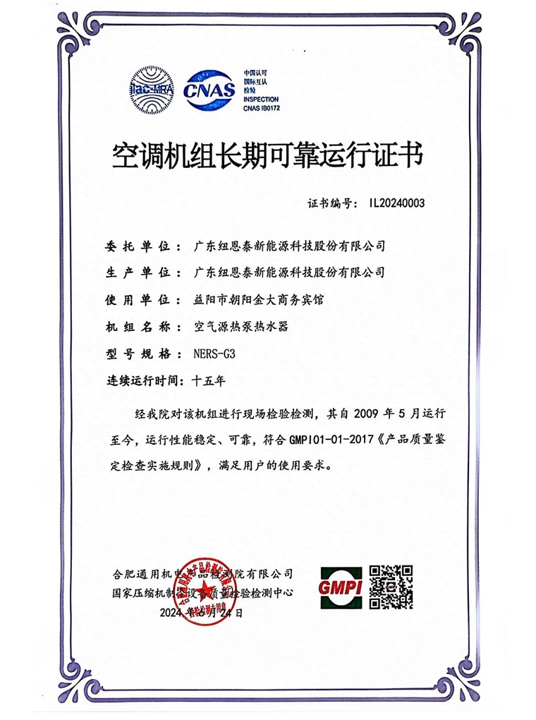 15年信赖之选！纽恩泰热水机组稳定性获权威认证，刷新行业记录
