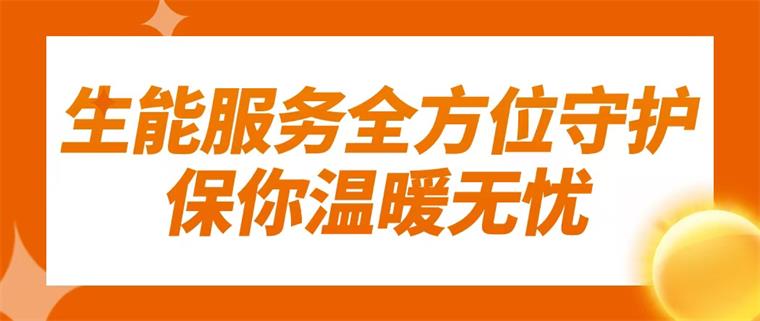寒冬挡不住温暖！生能空气能服务全方位守护，保你温暖无忧！