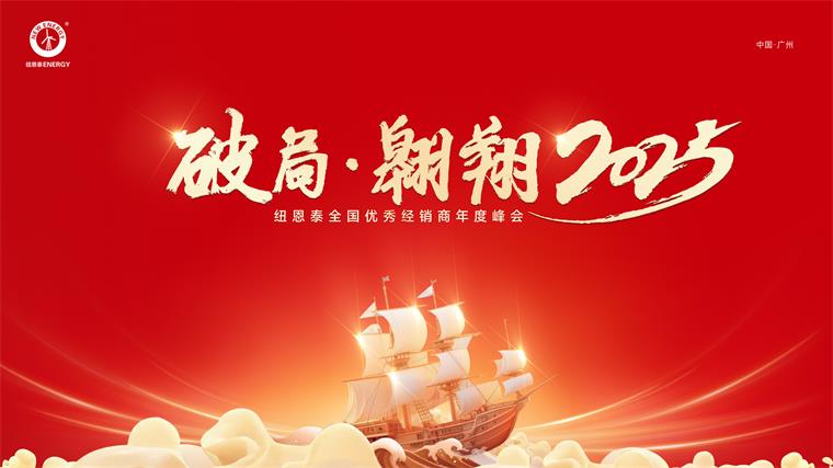 纽恩泰空气能2025经销商峰会即将拉开帷幕