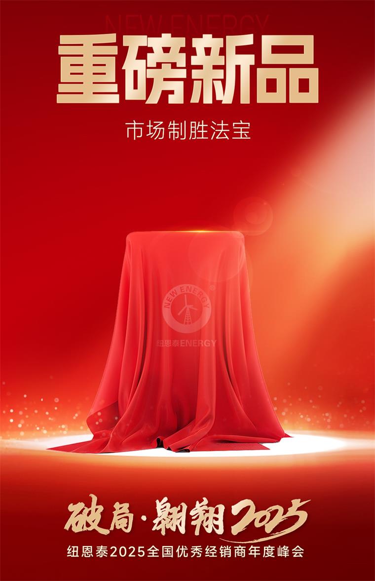 纽恩泰空气能2025经销商峰会即将拉开帷幕