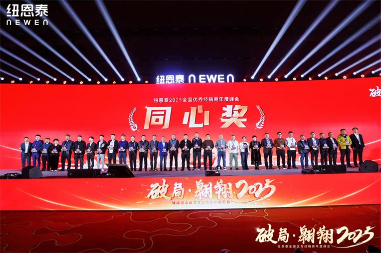 近2000名经销商见证！纽恩泰2025全国优秀经销商年度峰会，打响破局翱翔之战