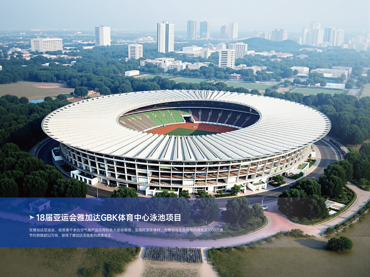 第九届哈尔滨亚冬会圆满举办，纽恩泰空气能获亚奥感谢