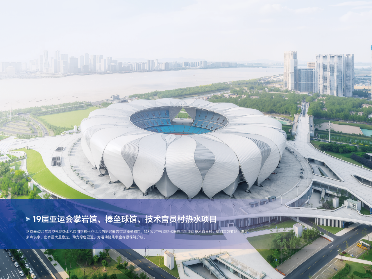 第九届哈尔滨亚冬会圆满举办，纽恩泰空气能获亚奥感谢