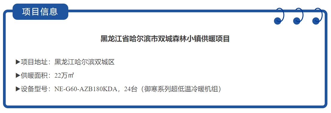 空气能热泵在-38℃极寒环境的应用突破，解码哈尔滨双城森林小镇供暖核心技术