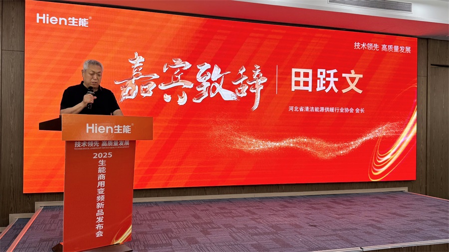 技术领先 高质量发展 | 2025生能空气能商用变频新品发布会-河北站圆满成功