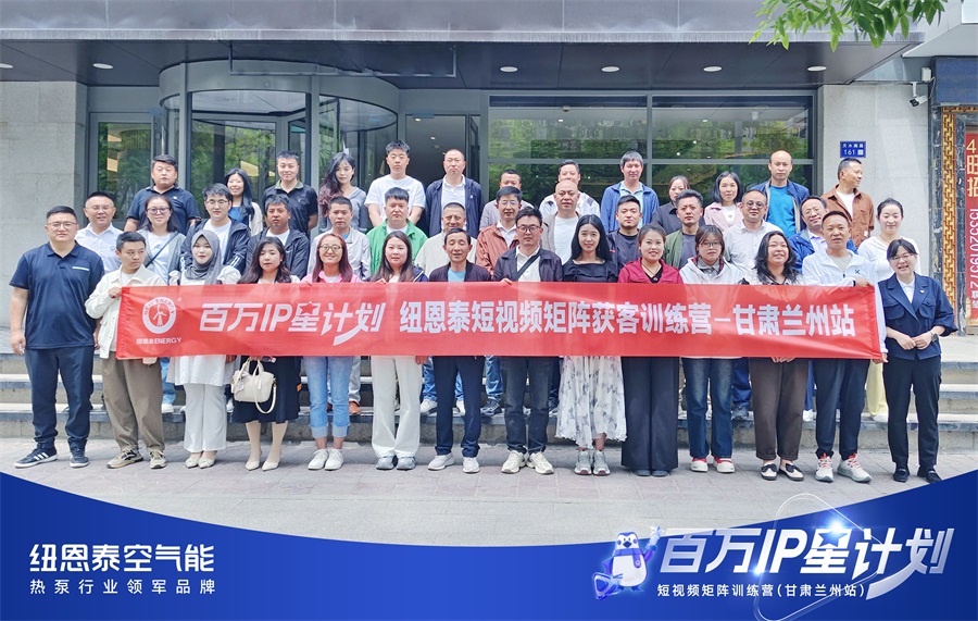 经销商必看！纽恩泰西北短视频实战营解析：从拍摄剪辑到流量转化全流程