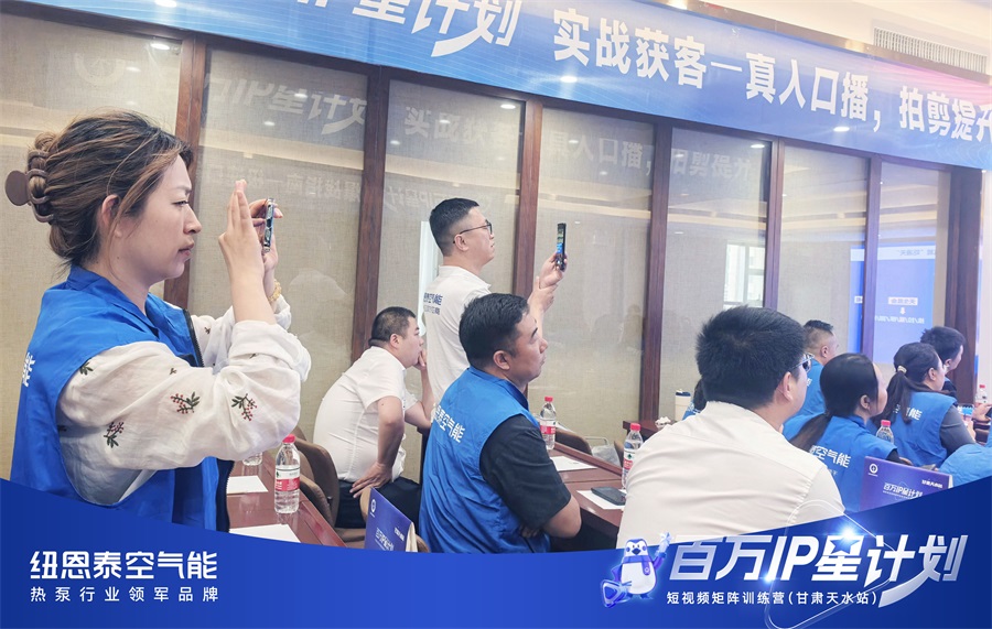 经销商必看！纽恩泰西北短视频实战营解析：从拍摄剪辑到流量转化全流程