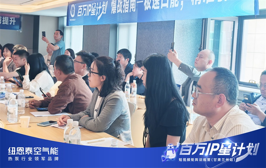 经销商必看！纽恩泰西北短视频实战营解析：从拍摄剪辑到流量转化全流程