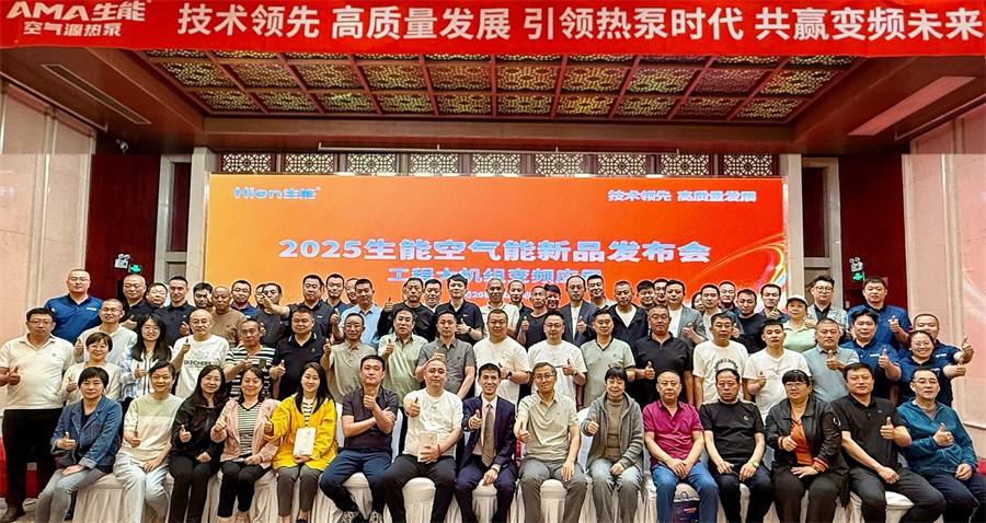 技术领先 高质量发展 | 2025生能空气能商用变频新品发布会—山西站圆满成功