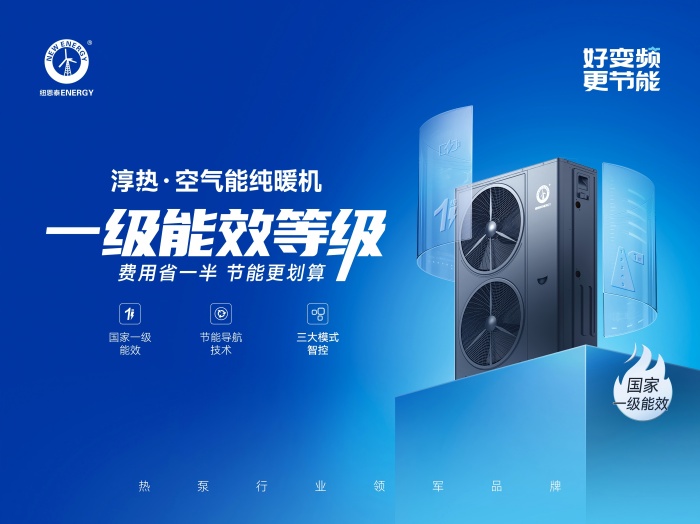 纽恩泰N+淳热变频纯暖机入选《中国制冷学会节能降碳与环保产品（技术）目录》