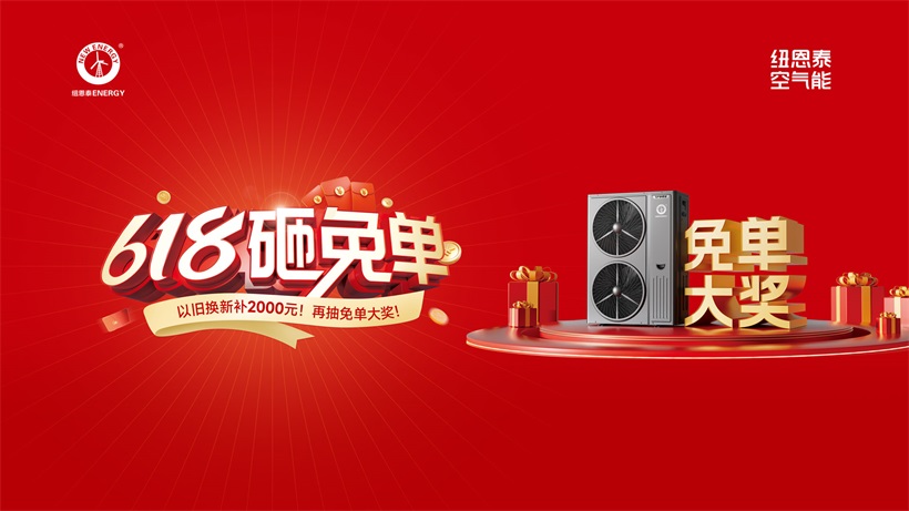 纽恩泰空气能618大促：千元补贴+诚意金翻倍，省钱攻略速收