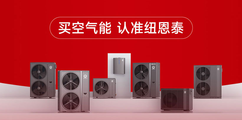 纽恩泰空气能618大促：千元补贴+诚意金翻倍，省钱攻略速收
