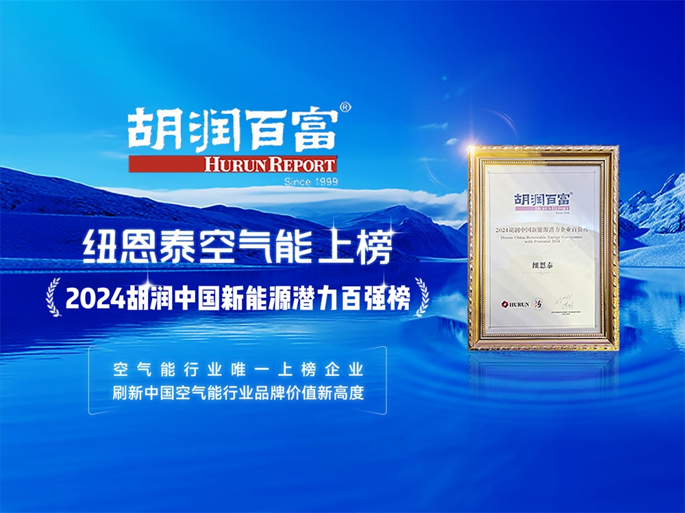 纽恩泰空气能口碑如何？百万用户好评，12年热泵行业领军品牌认证