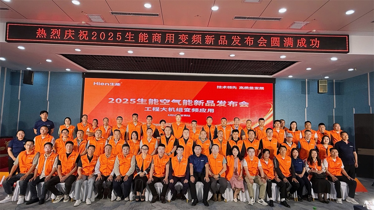 技术领先 高质量发展 | 2025生能空气能商用变频新品发布会—甘肃站圆满成功