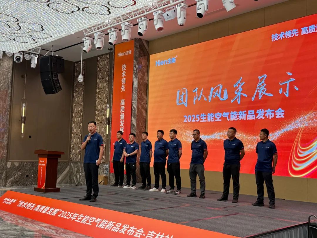 技术领先 高质量发展 | 2025生能空气能商用变频新品发布会—吉林站圆满成功