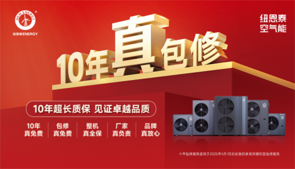 专业变频空气能全国销量第一，纽恩泰凭什么拔得头筹？