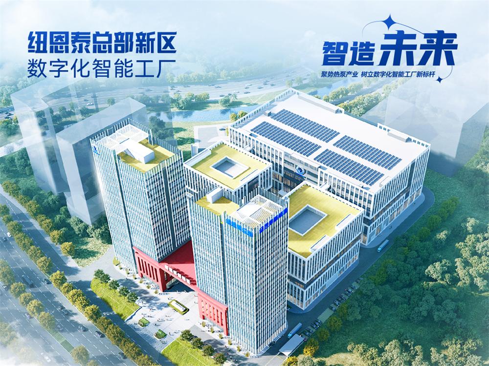 纽恩泰新能源：胡润中国新能源百强企业，户式三联供技术领先