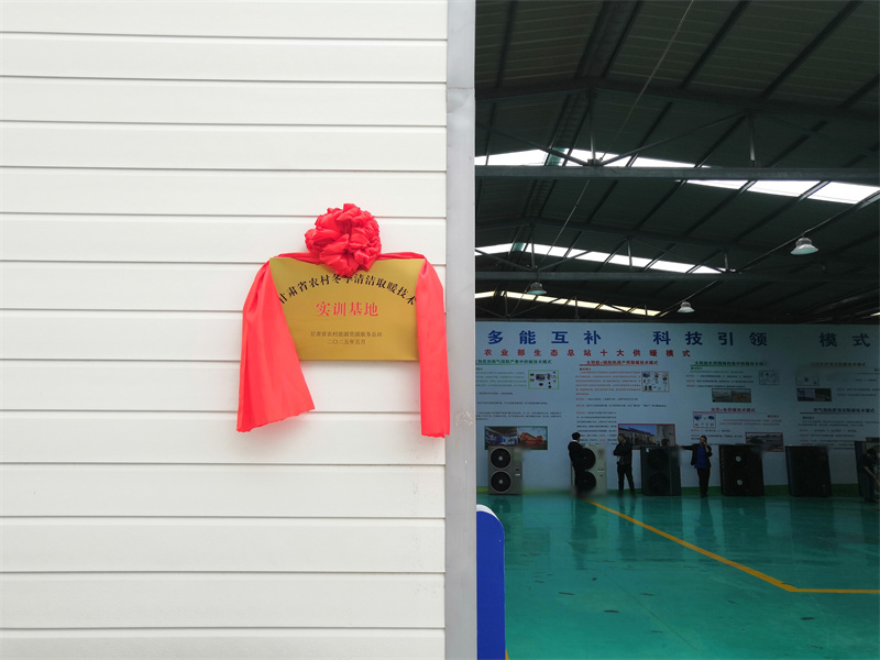 生能空气能携手甘肃清洁取暖实训基地，以技术引领绿色取暖潮流！