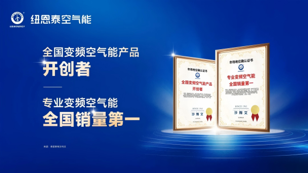 怕买“高配”花冤枉钱？纽恩泰U+双能TOP旗舰版变频冷暖机定义真高端！