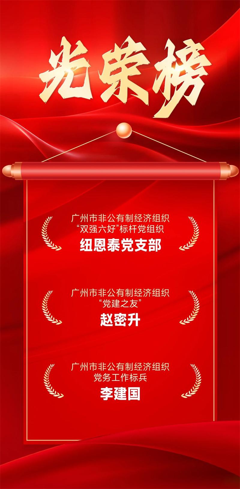 广州非公党建表彰名单出炉,纽恩泰多项荣誉在列引关注