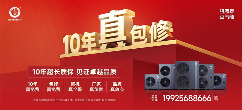 盛夏焕新家电?纽恩泰空气能福利活动不容错过