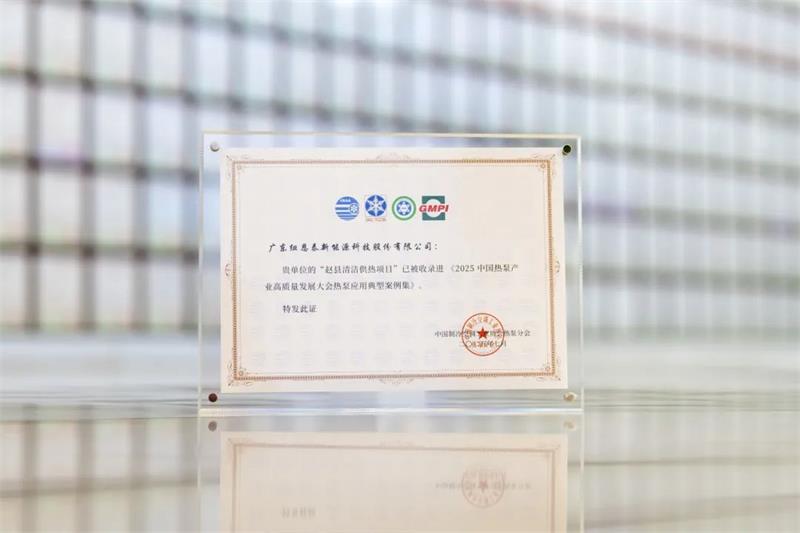 2025中国热泵产业高质量发展大会案例集收录纽恩泰两大工程项目