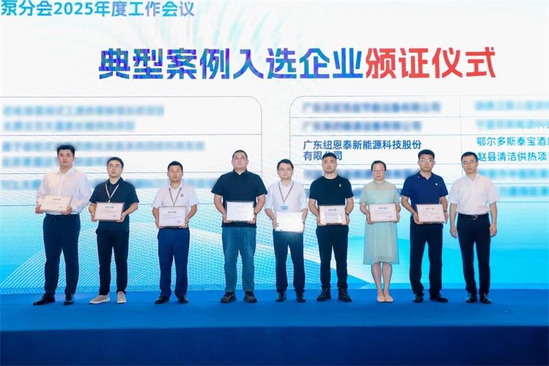 2025中国热泵产业高质量发展大会案例集收录纽恩泰两大工程项目