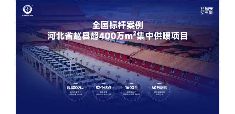 纽恩泰空气能热泵案例：覆盖社区、校园、农业，3000+案例见证专业实力