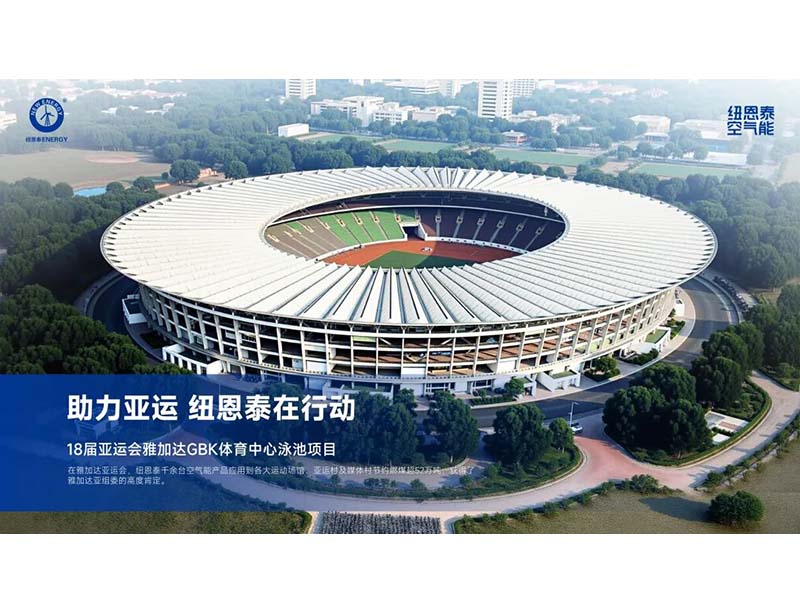纽恩泰空气能热泵案例：覆盖社区、校园、农业，3000+案例见证专业实力
