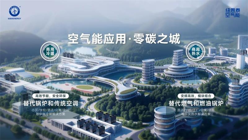 纽恩泰空气能：大型商场冷暖系统高效调节