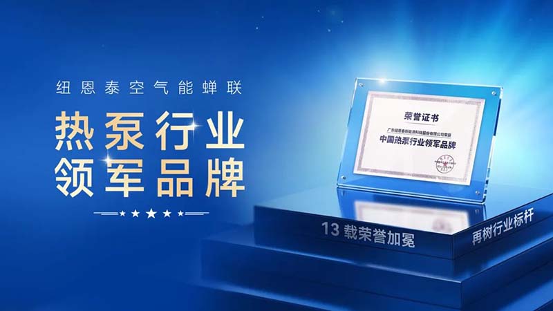 为何纽恩泰能成热泵行业领军品牌？双重认证+销量第一揭秘