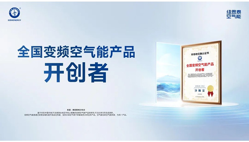 为何纽恩泰能成热泵行业领军品牌？双重认证+销量第一揭秘