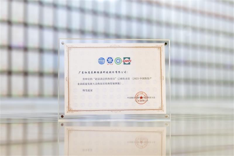 2025中国热泵产业高质量发展典型案例集：综合能源解决方案
