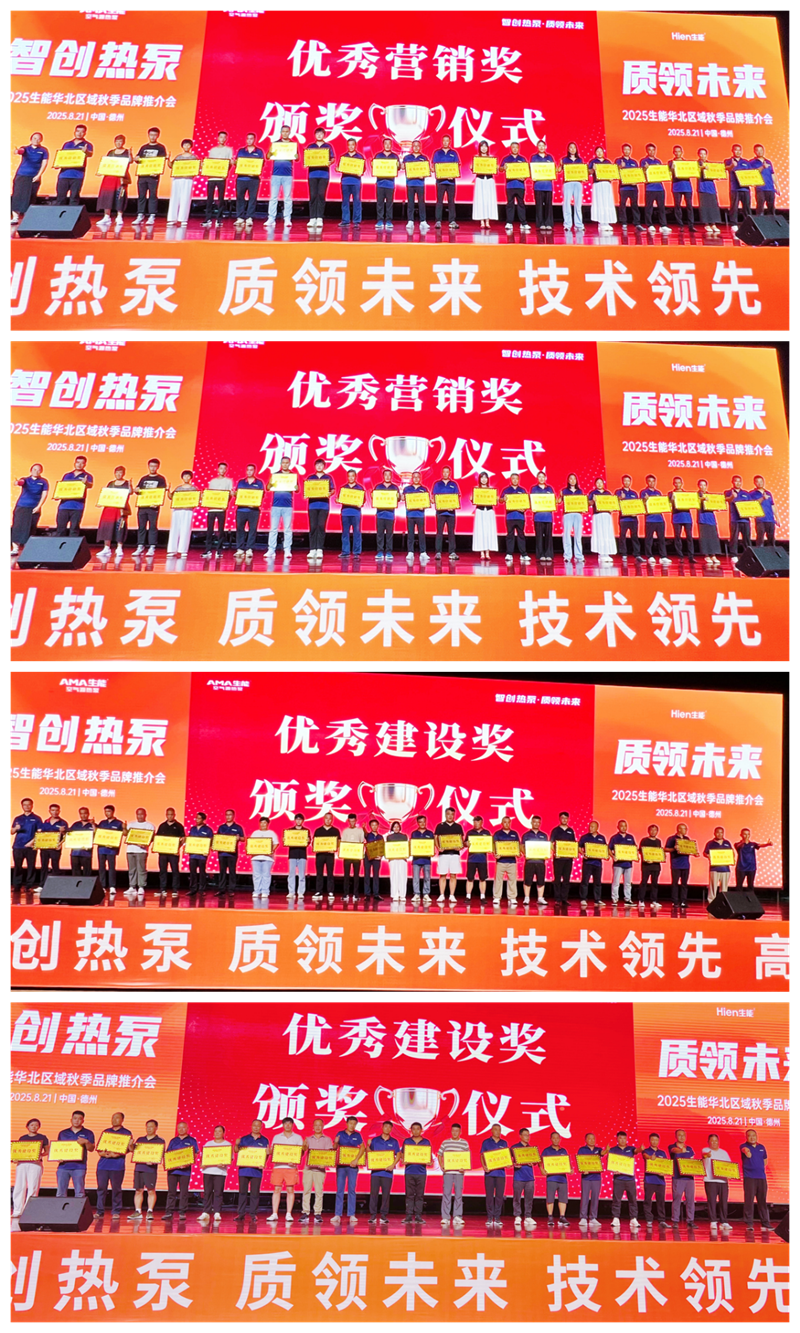 智创热泵·质领未来 | 2025生能空气能华北区域秋季品牌推介会圆满成功