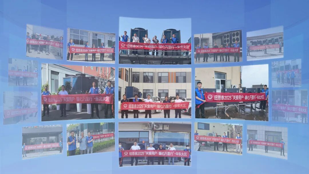 3000+服务网点支撑！纽恩泰2025全国巡检,夯实空气能行业服务体系