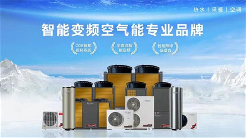 资深空气能十大品牌厂商，打造温暖舒适新空间