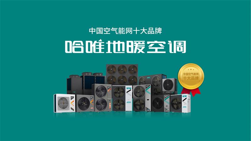 2025空气能热泵十大厂家推荐:高效节能技术与可靠服务保障