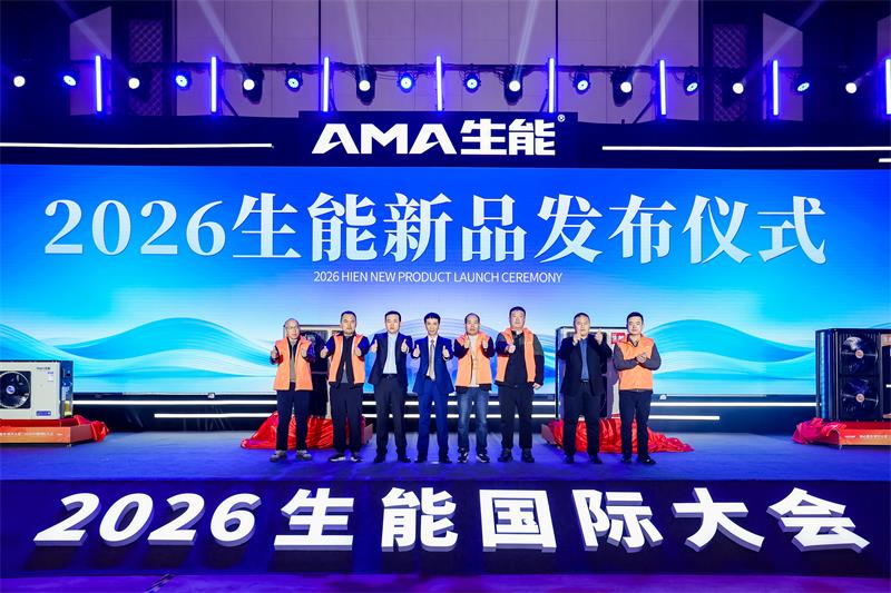 心服务,新未来|2026生能国际大会擘画高质量发展新格局